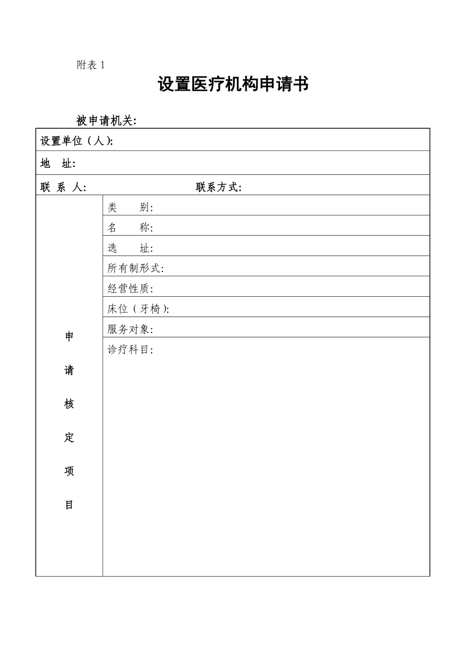 医疗机构设置申请书1.doc_第1页