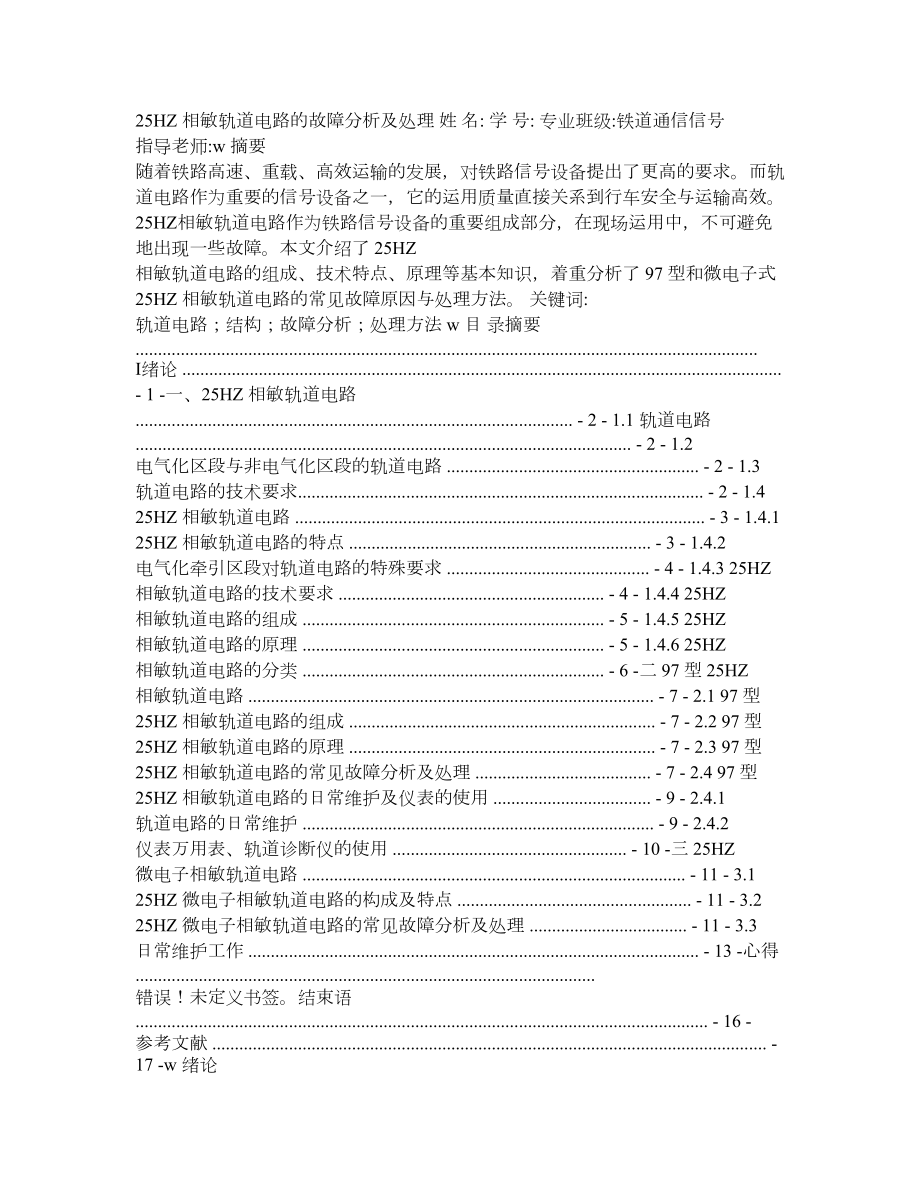 25HZ相敏轨道电路故障分析及处理【毕业论文,绝对精品】.doc_第1页