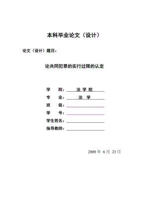 1302.论共同犯罪的实行过限的认定毕业设计.doc