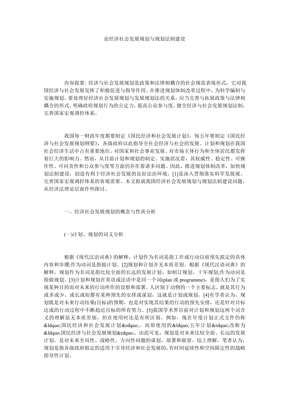 论经济社会发展规划与规划法制建设.doc_第1页