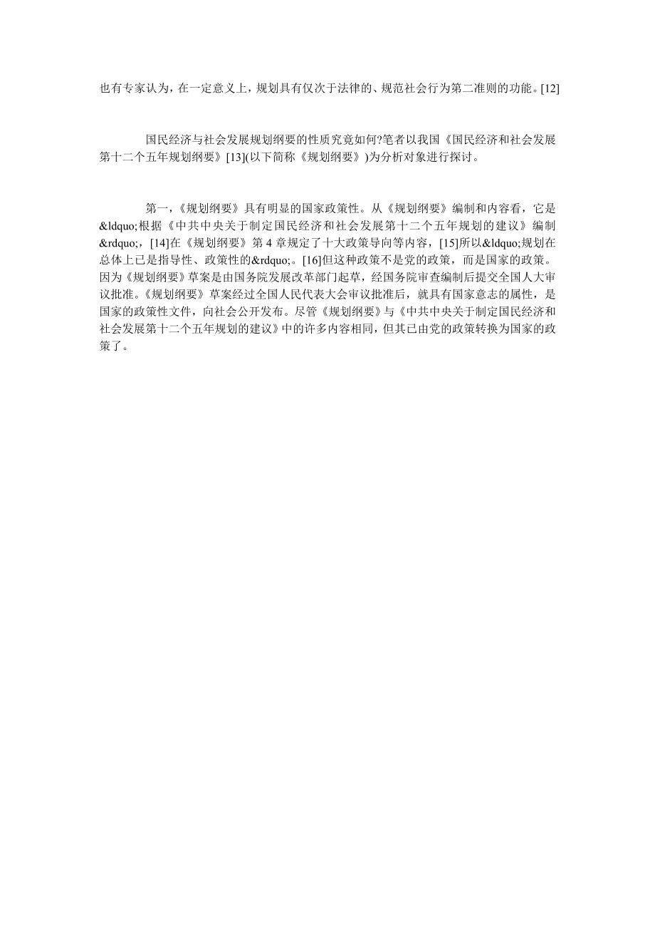 论经济社会发展规划与规划法制建设.doc_第3页