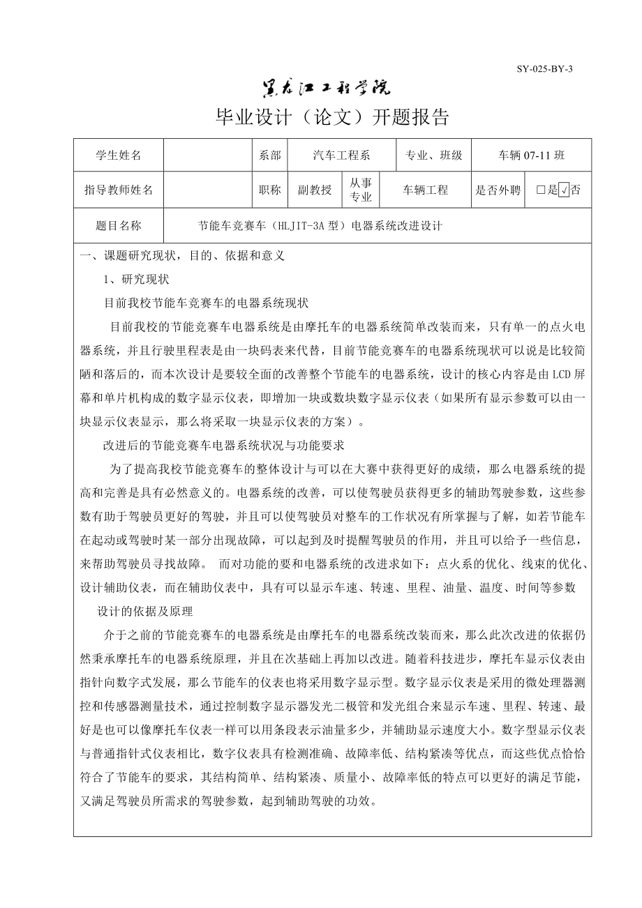 车辆工程毕业设计（论文）开题报告节能车竞赛车（HLJIT3A型）电器系统设计.doc_第1页