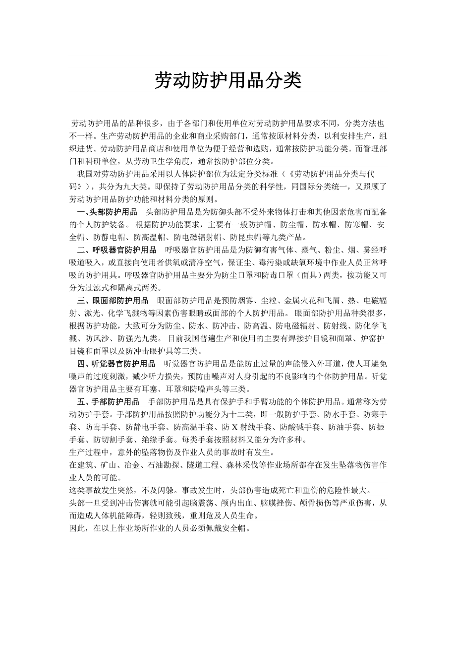 劳动防护用品分类讲解.doc_第1页