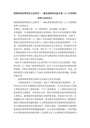 我国网络犯罪刑法立法研究——兼论我国刑法修正案（七）中的网络犯罪立法的论文.doc