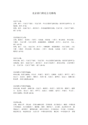 北京前门附近公交路线.doc