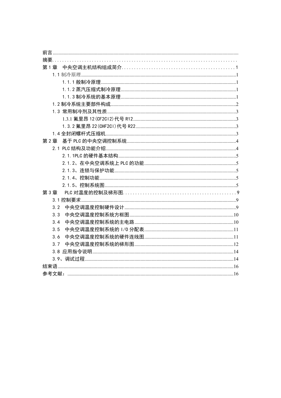 PLC在中央空调主机上的应用毕业设计.doc_第1页