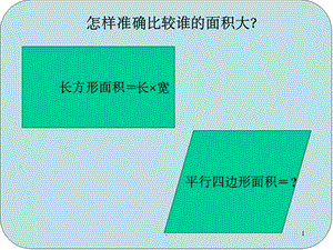 小学数学-《平行四边形的面积》ppt课件.ppt