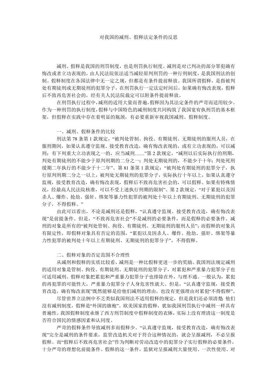 刑法论文对我国的减刑、假释法定条件的反思.doc_第1页