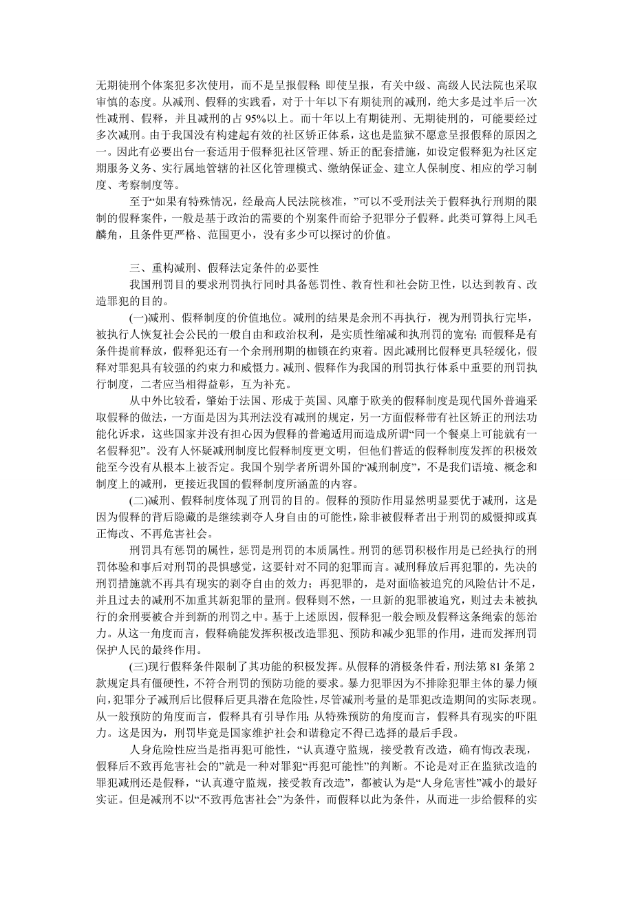 刑法论文对我国的减刑、假释法定条件的反思.doc_第2页