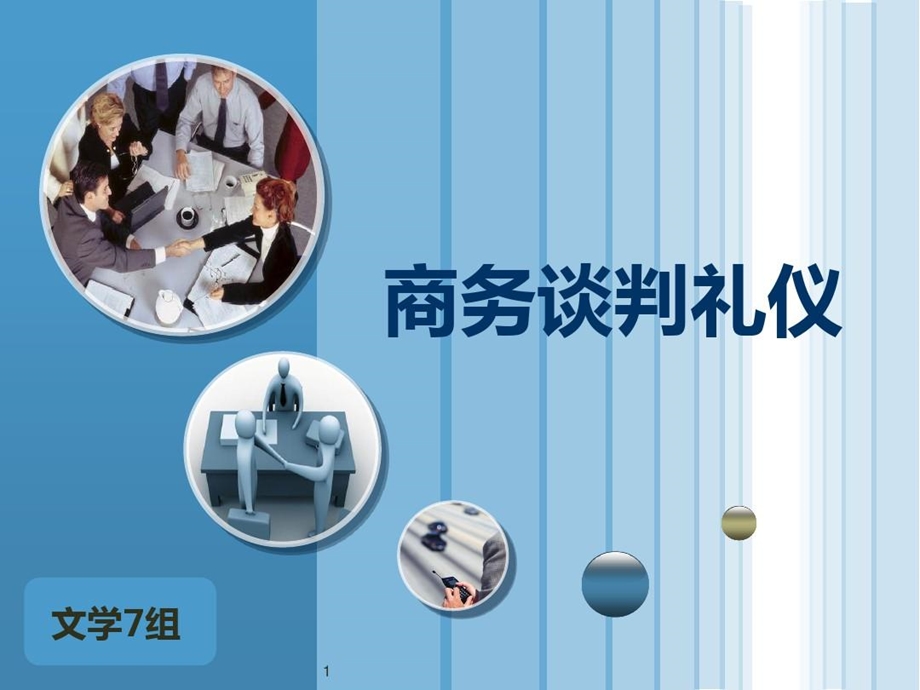 商务谈判礼仪PPT幻灯片课件.ppt_第2页