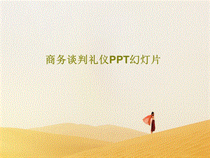 商务谈判礼仪PPT幻灯片课件.ppt