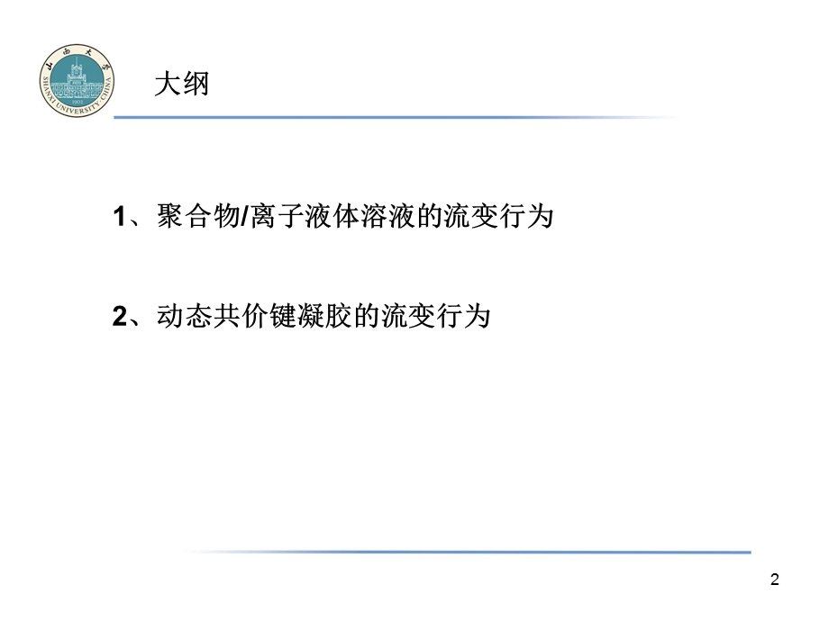 动态共价键凝胶的流变行为课件.ppt_第2页