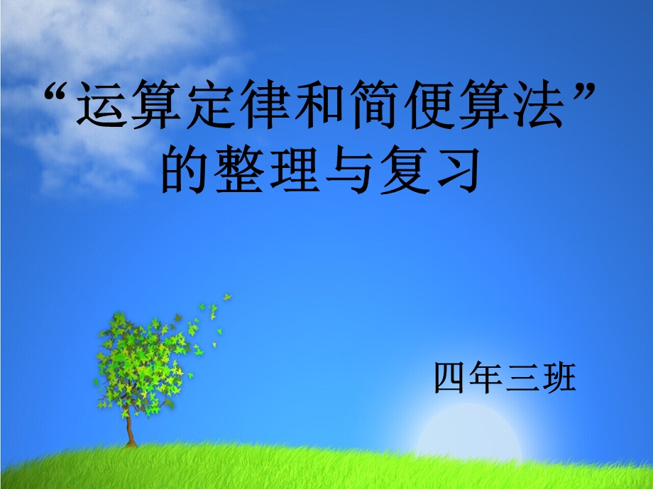 四年级下册数学优秀ppt课件总复习《运算定律和简便算法的整理与复习》北师大版（秋）.ppt_第2页