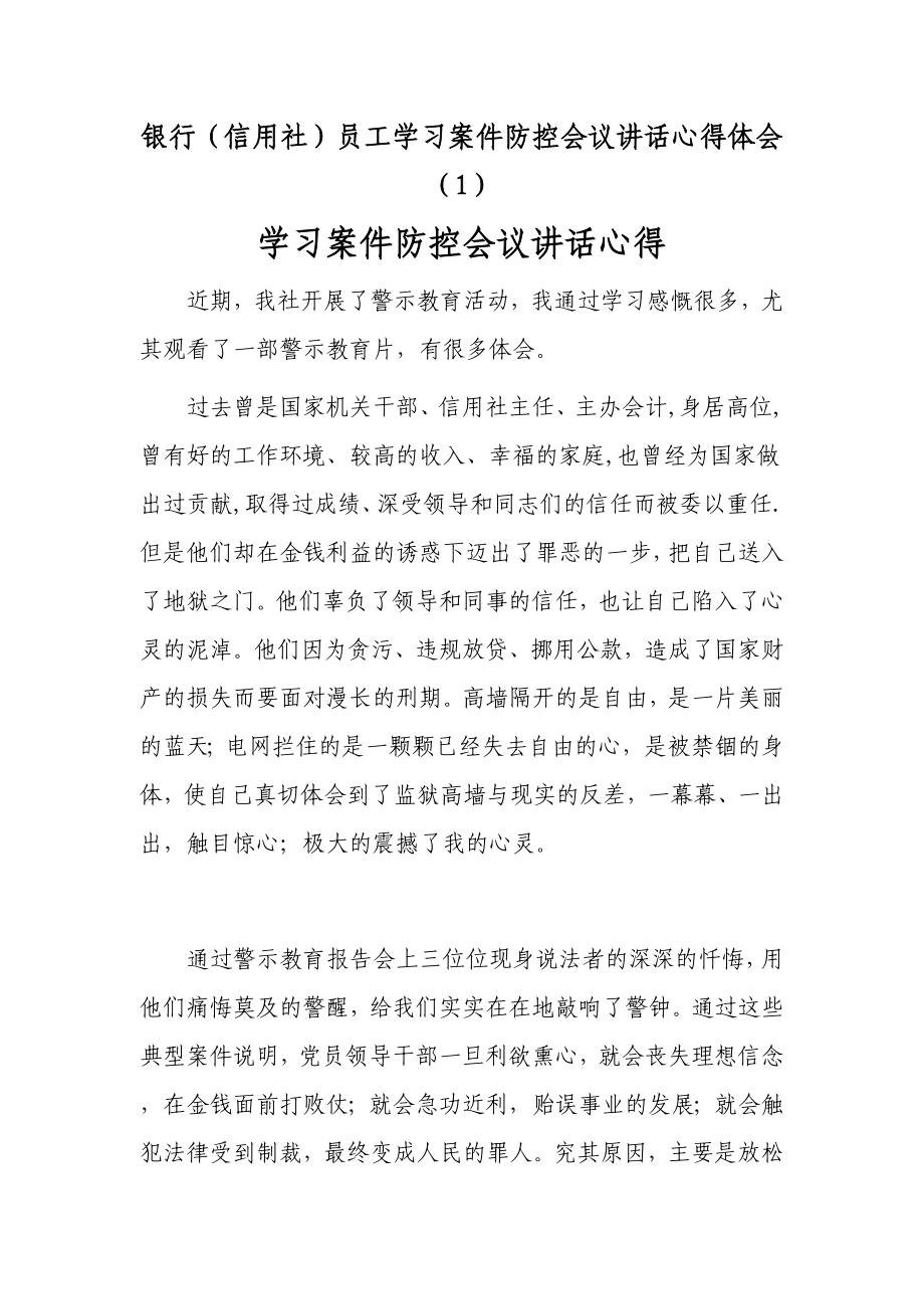 银行（信用社）员工学习案件防控会议讲话心得体会（1）.doc_第1页