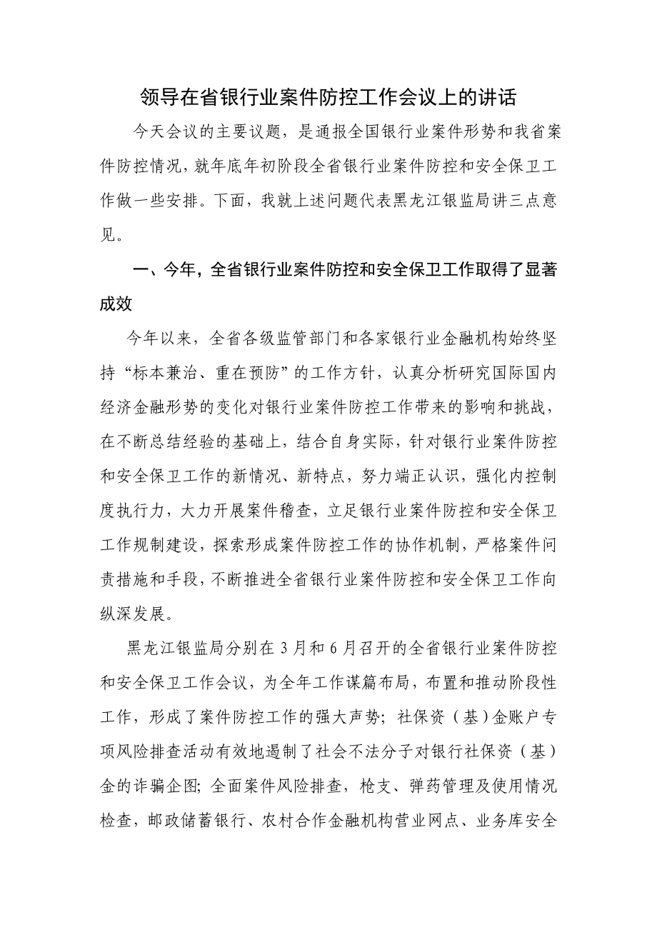 领导在省银行业案件防控工作会议上的讲话.doc_第1页