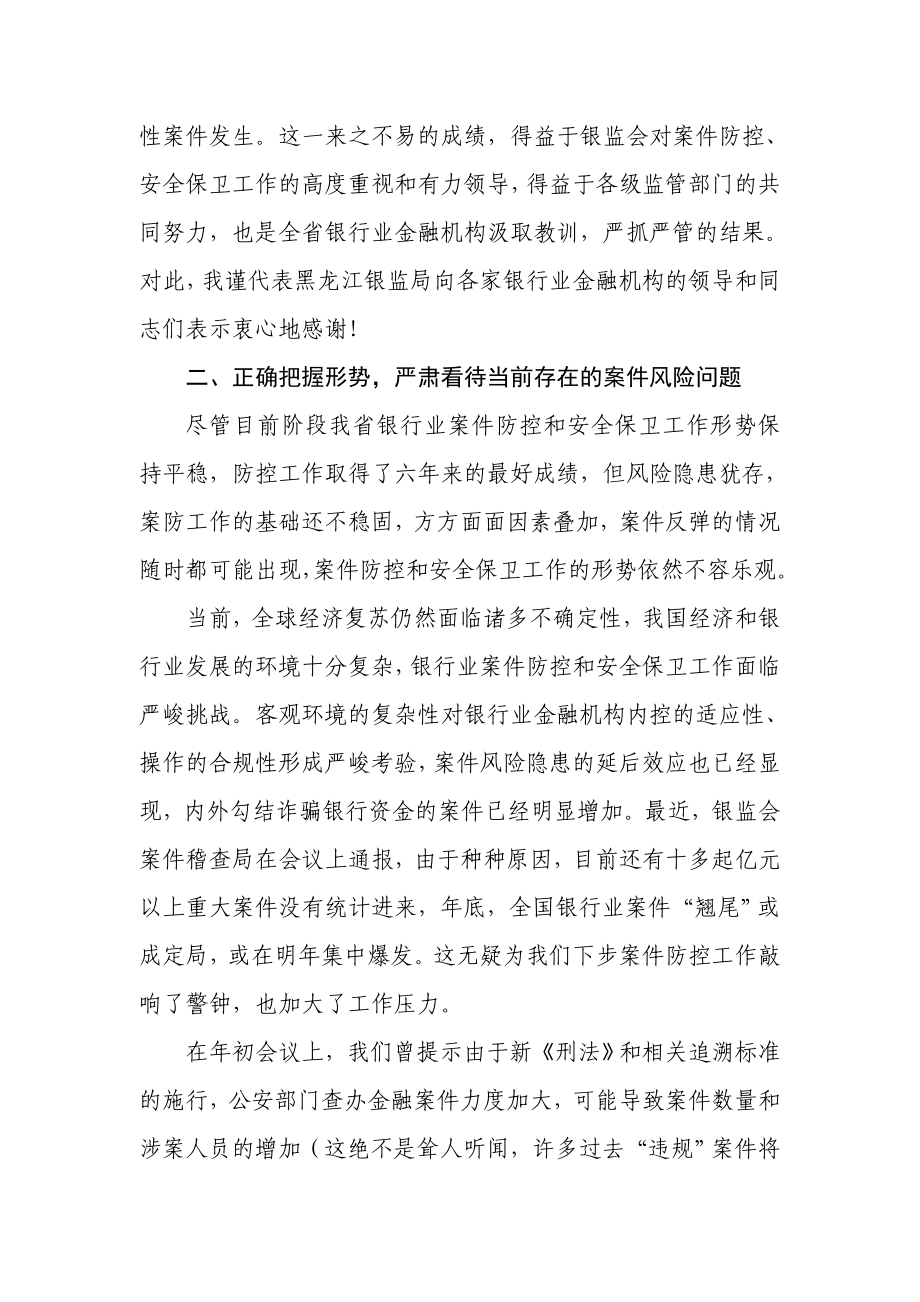 领导在省银行业案件防控工作会议上的讲话.doc_第3页