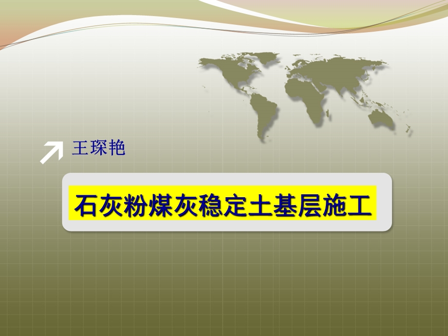 学习任务4石灰粉煤灰土基层施工课件.pptx_第1页