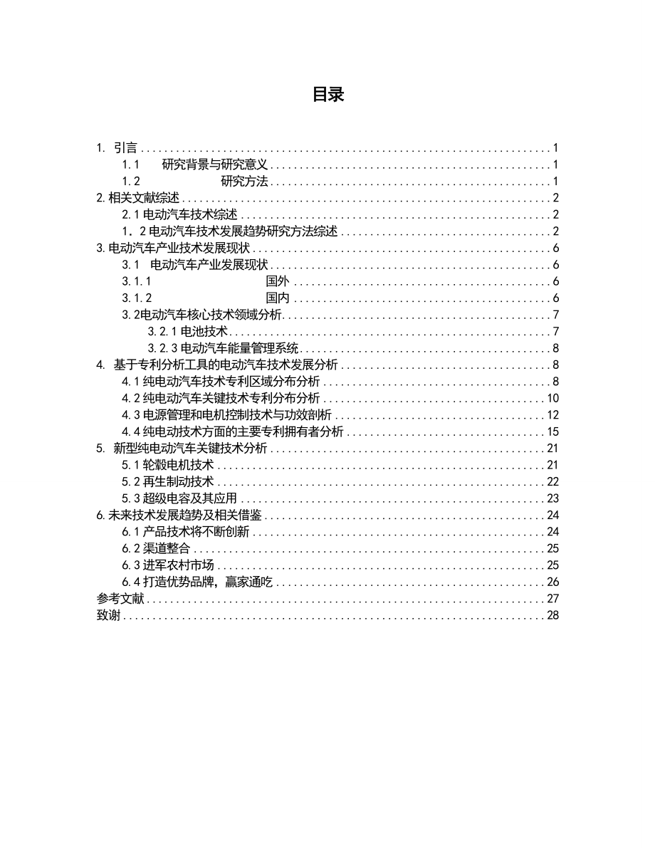 基于专利分析方法的电动汽车技术发展研究.doc_第3页