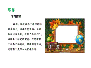 部编语文九年级上册写作学习改写课件.ppt