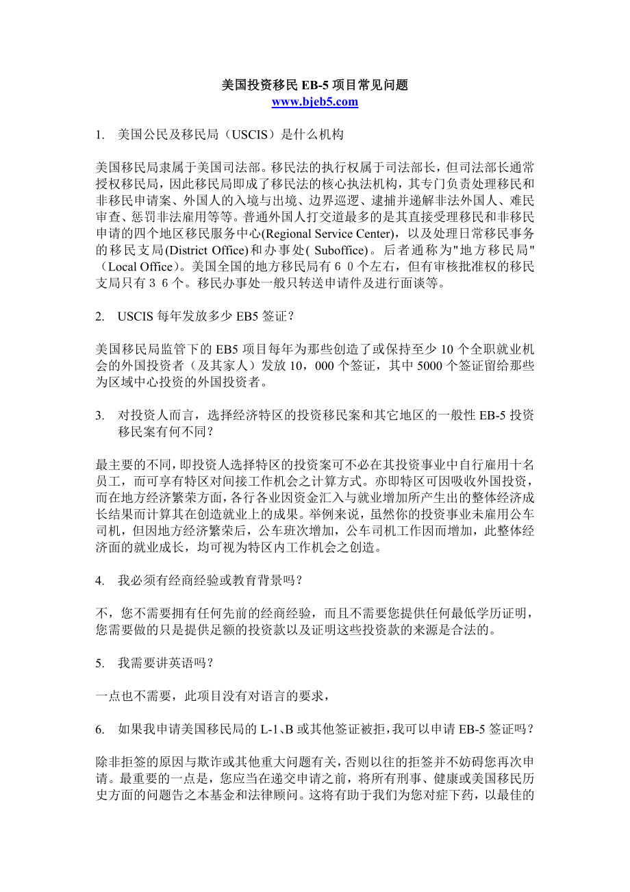 美国投资移民EB5的问题解答.doc_第1页