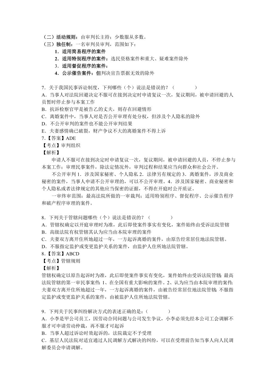 政法英杰系统精讲张艳蕊民诉习题.doc_第3页