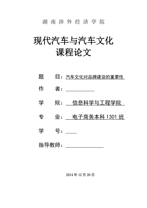 汽车文化论文汽车文化对品牌建设的重要性.doc