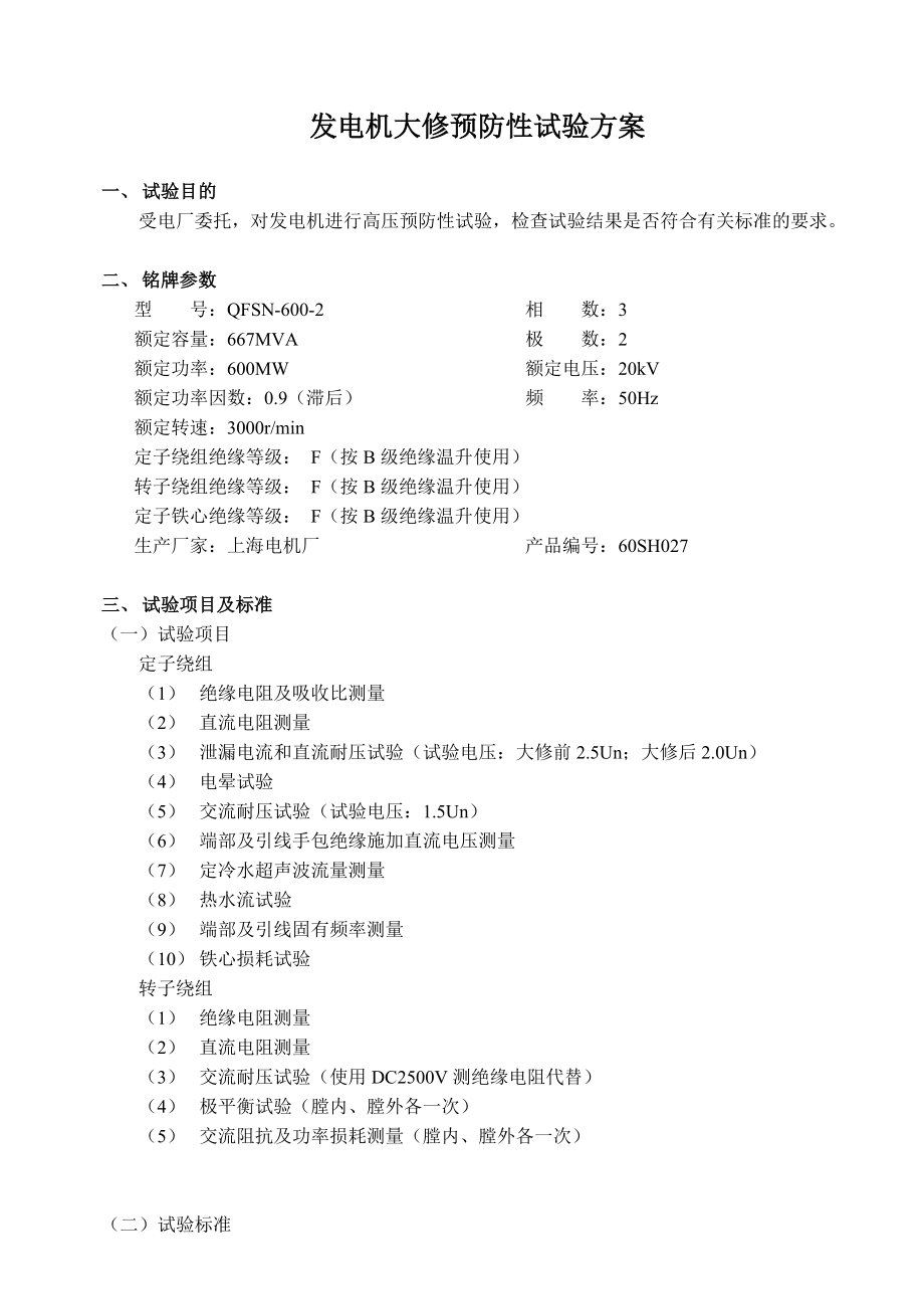 发电机预防性试验方案.doc_第3页