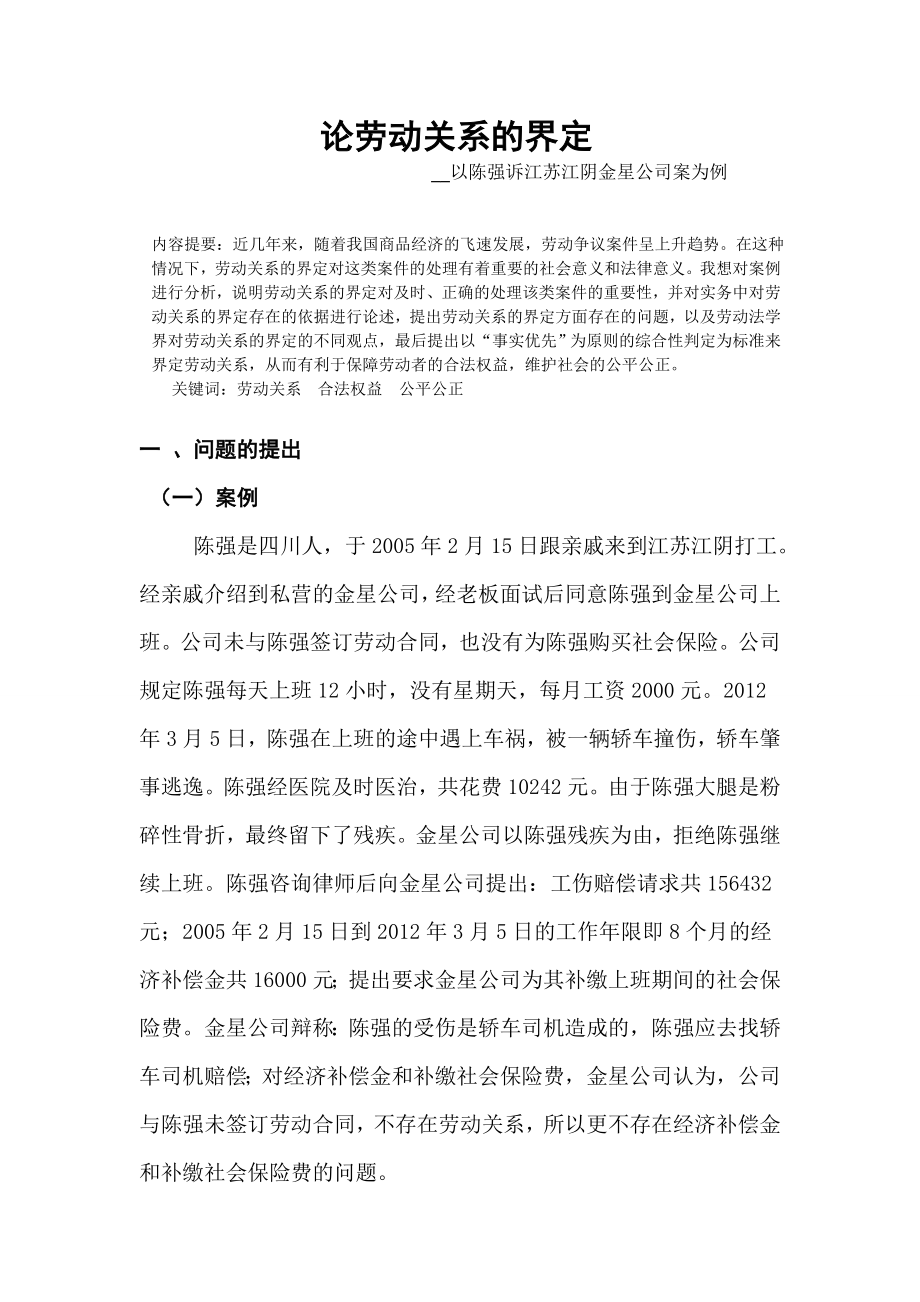 论劳动关系的界定毕业论文.doc_第2页