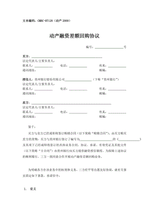 差额回购协议.doc