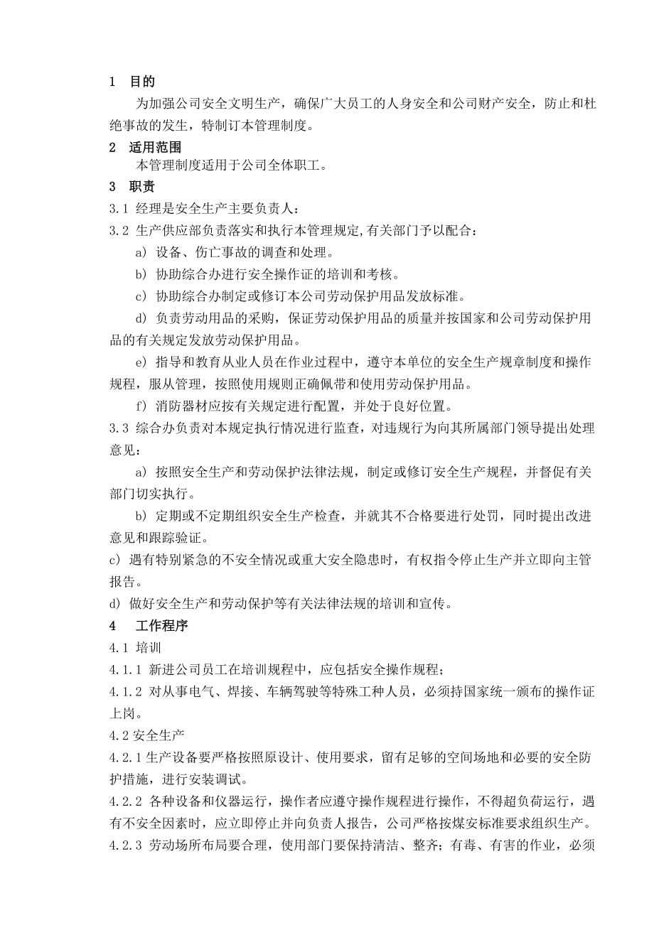 安全生产和劳动保护管理制度0121.doc_第1页