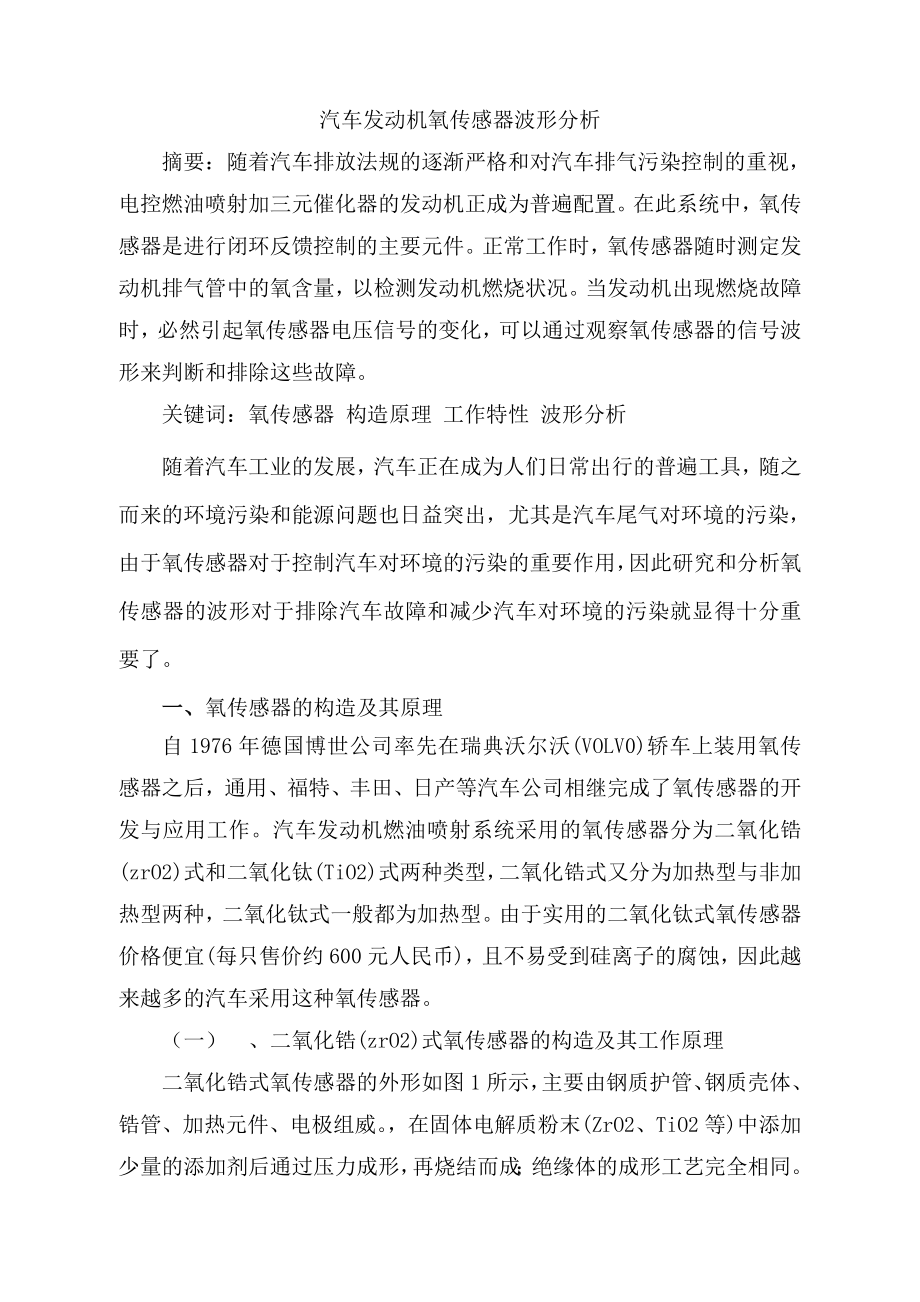 汽车发动机氧传感器波形分析毕业设计（论文）.doc_第2页