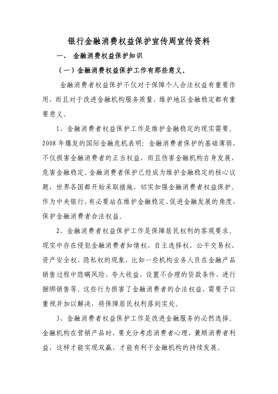 银行金融消费权益保护宣传周宣传资料.doc_第1页