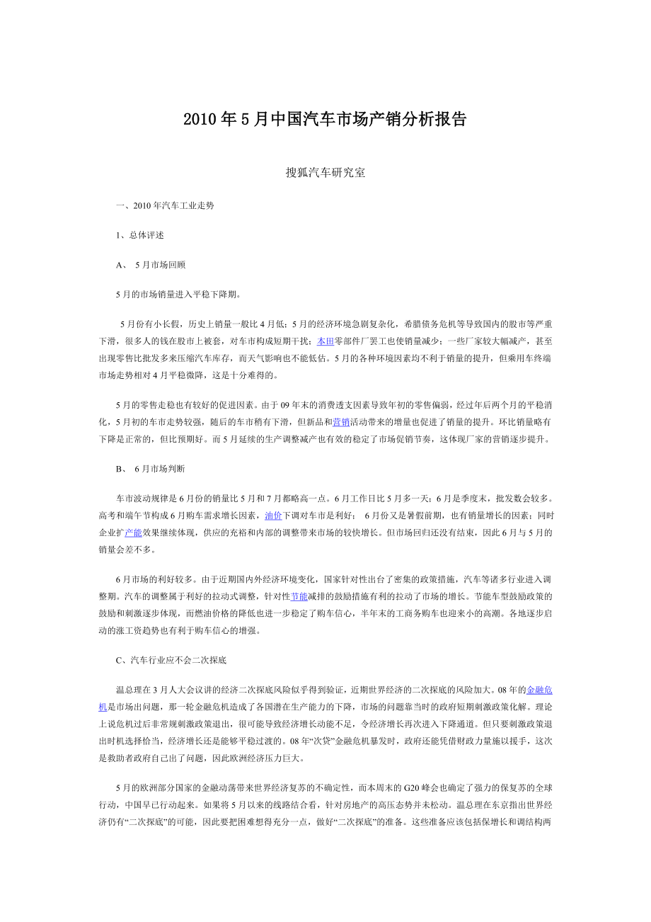 5月中国汽车市场产销分析报告.doc_第1页