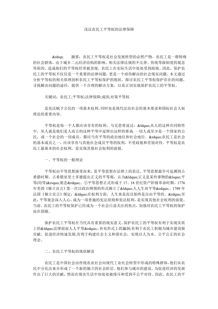 浅议农民工平等权的法律保障.doc_第1页