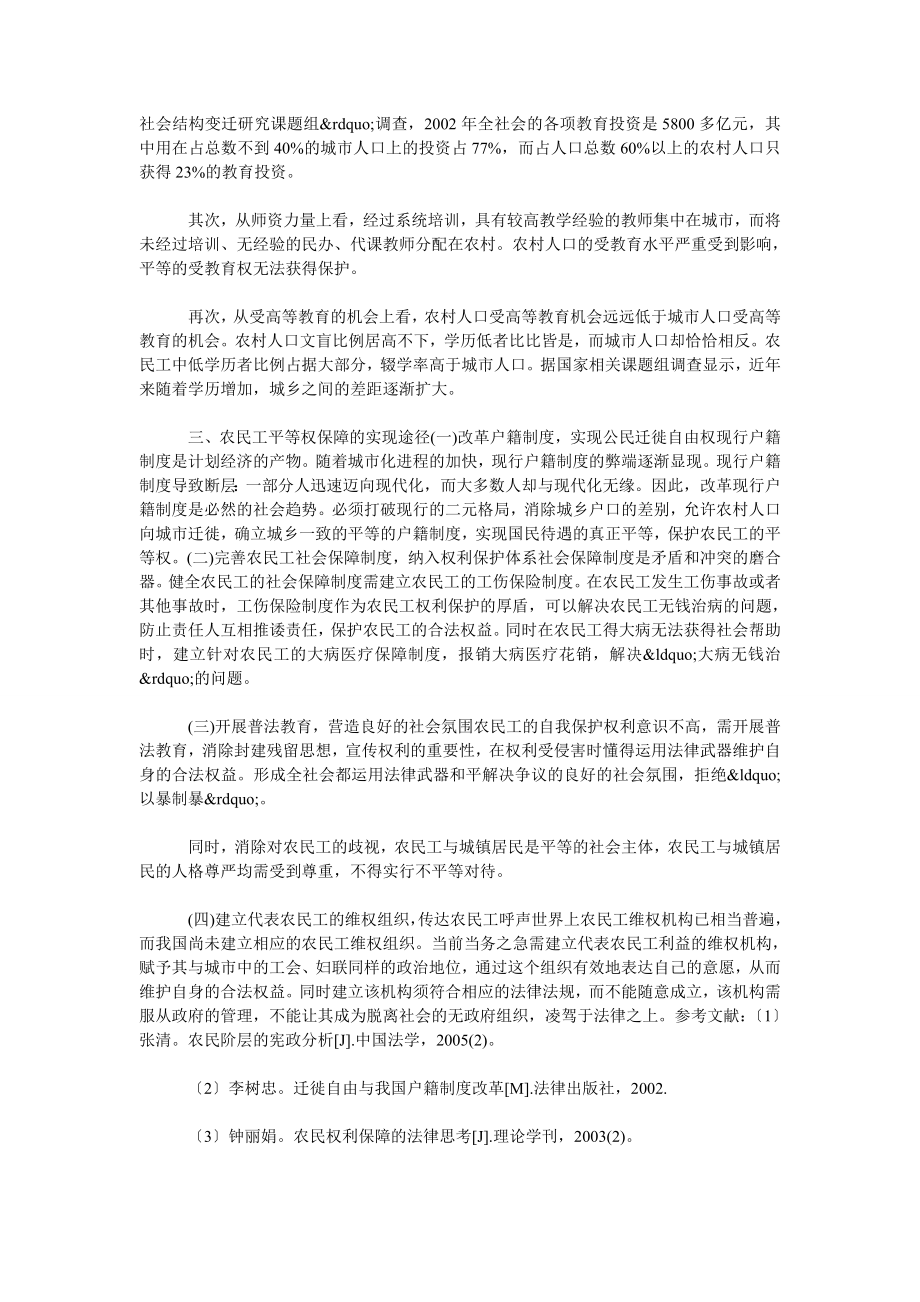 浅议农民工平等权的法律保障.doc_第3页