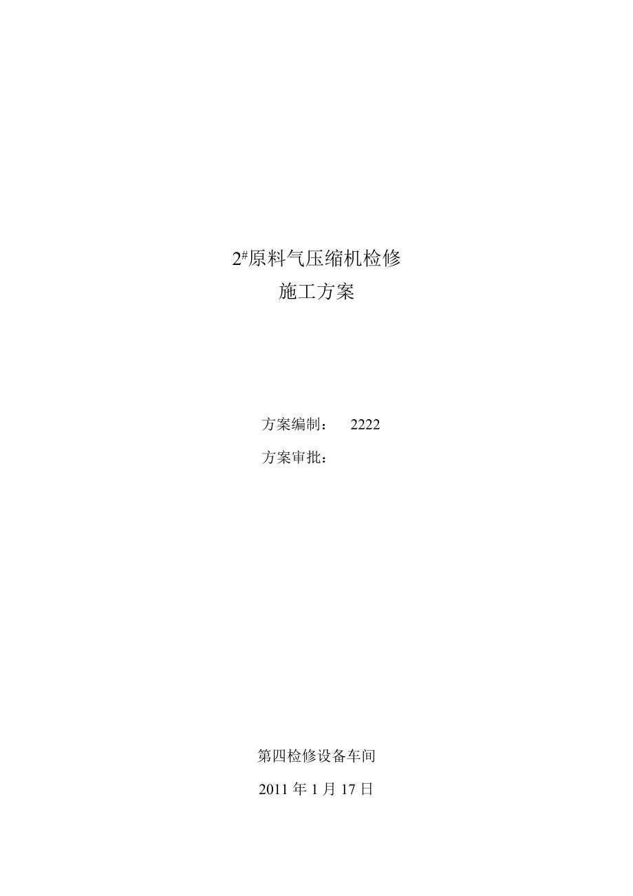 原料气压缩机检修施工方案.doc_第1页