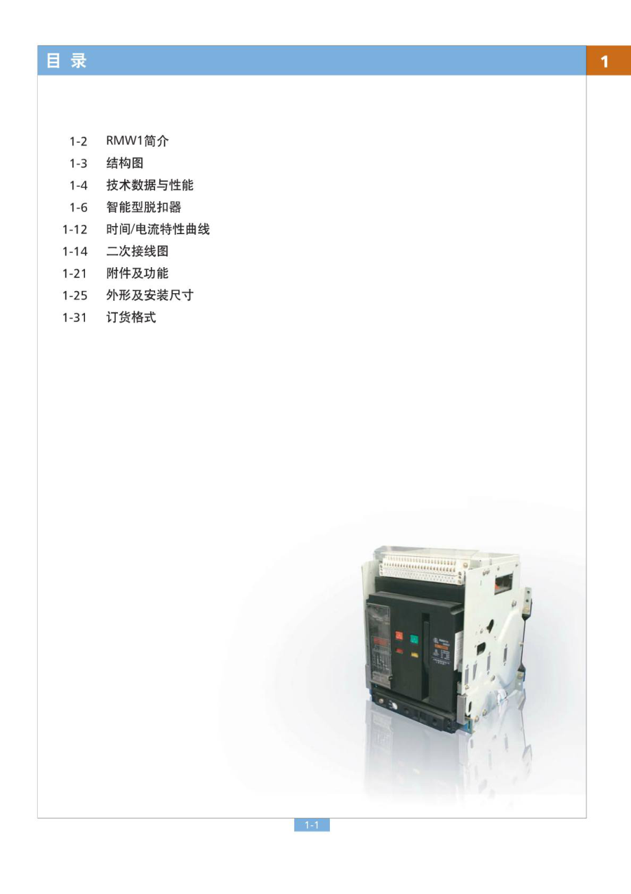 RMW1全能式断路器解释(具体篇)[新版].doc_第2页