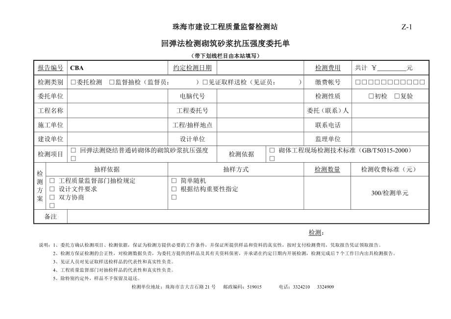 珠海市建设工程质量监督检测站.doc_第1页