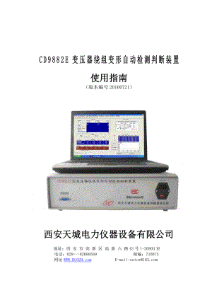 CD9882E变压器绕组变形自动检测判断装置使用指南.doc