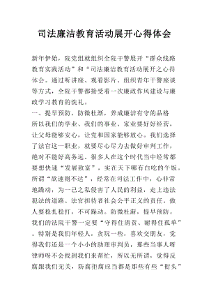 司法廉洁教育活动展开心得体会.docx