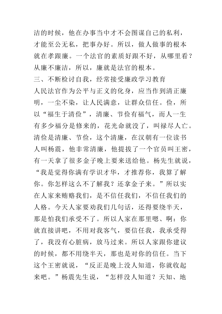 司法廉洁教育活动展开心得体会.docx_第3页