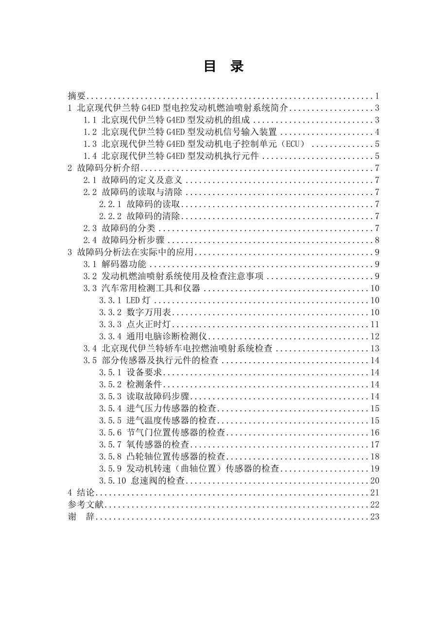 故障码分析法在电控发动机中的应用毕业论文.doc_第2页