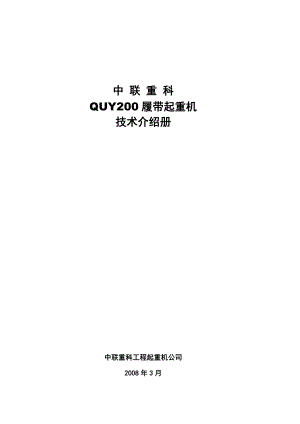 中联QUY200履带起重机参数.doc