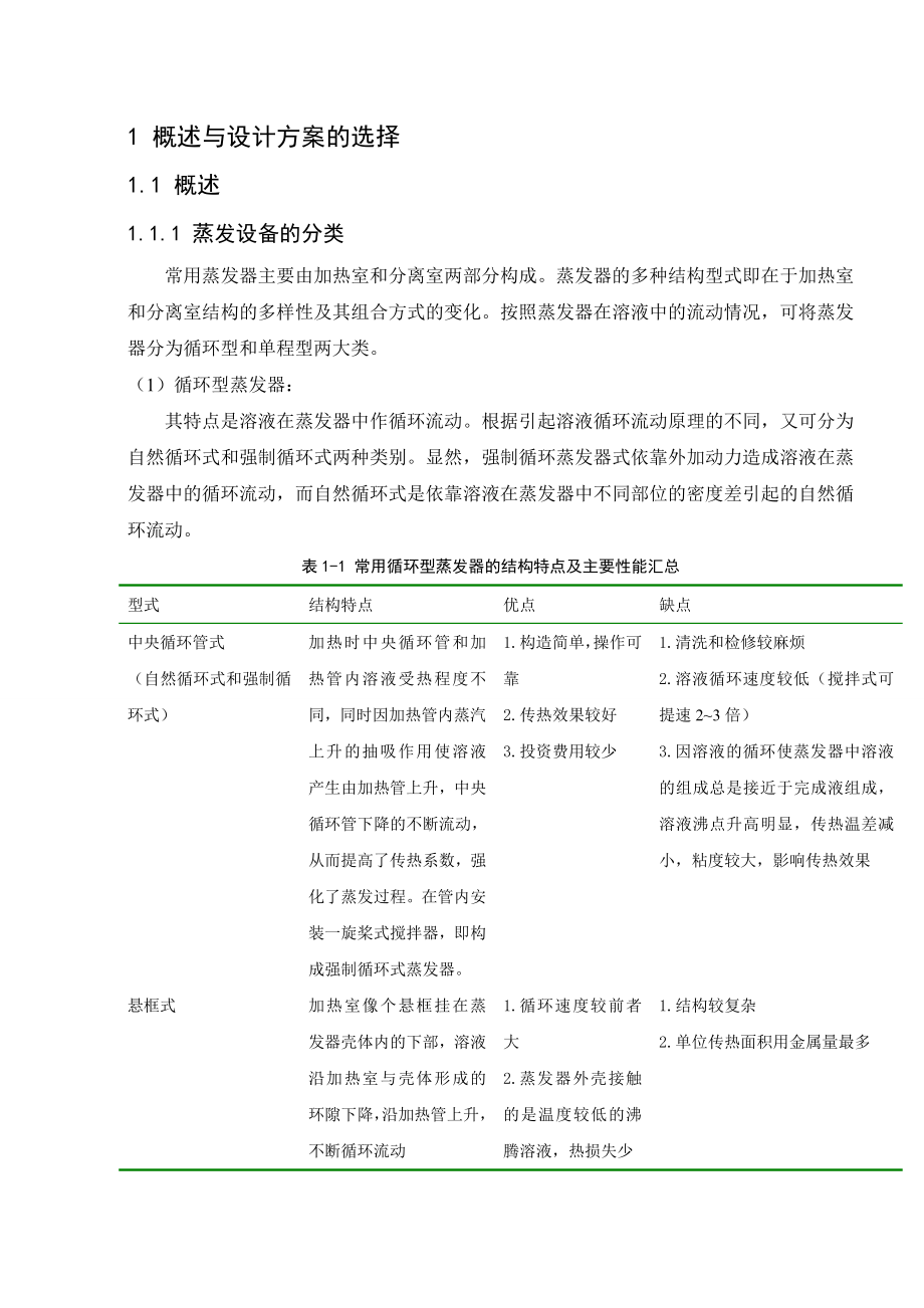 课程设计并流三效蒸发器.doc_第1页