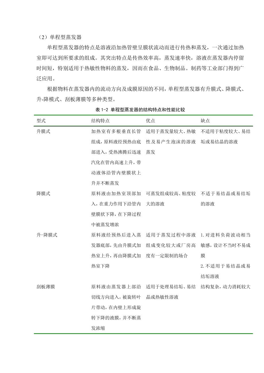 课程设计并流三效蒸发器.doc_第3页