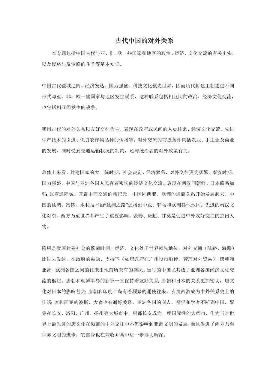 古代中国的对外关系.doc_第1页