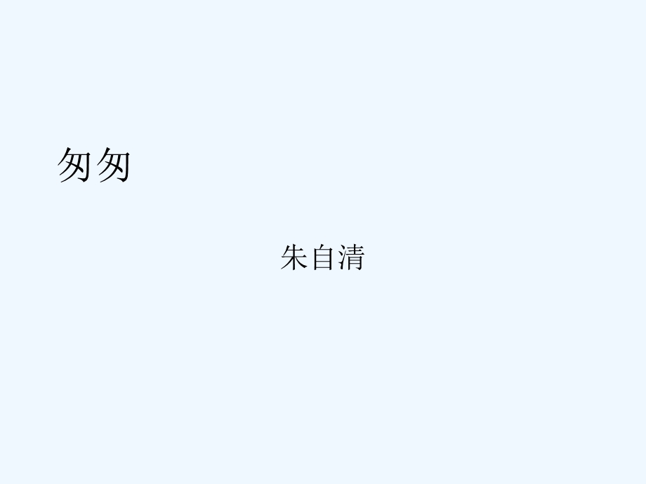 小学语文六年级《朱自清匆匆》公开课教学ppt课件.ppt_第2页