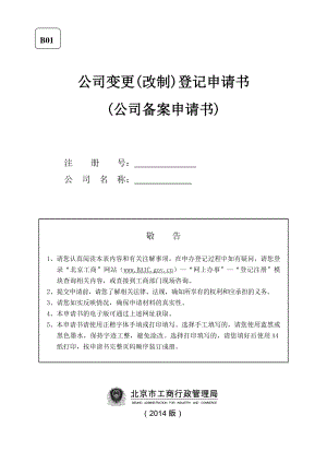 公司变更(改制)登记申请书.doc