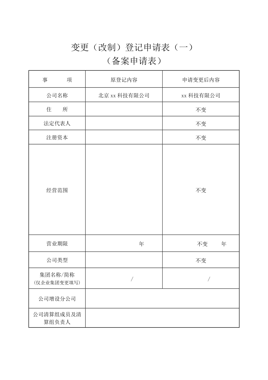 公司变更(改制)登记申请书.doc_第3页