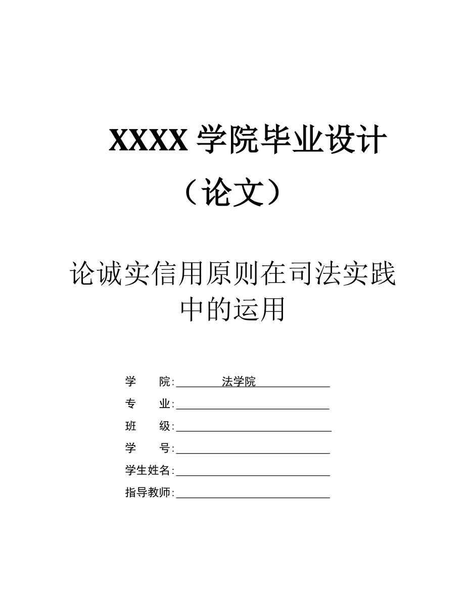 2171.论诚实信用原则在司法实践中的运用.doc_第1页